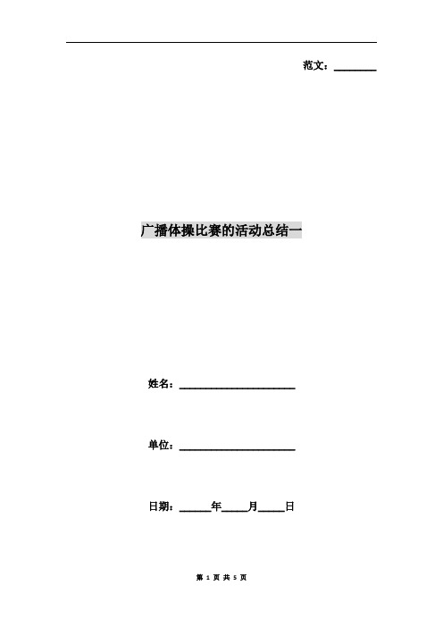 广播体操比赛的活动总结一