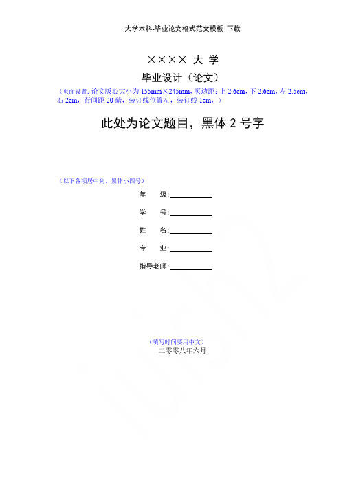 大学本科-毕业论文格式范文模板_下载