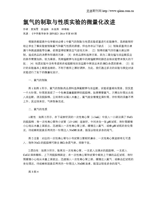 氯气的制取与性质实验的微量化改进