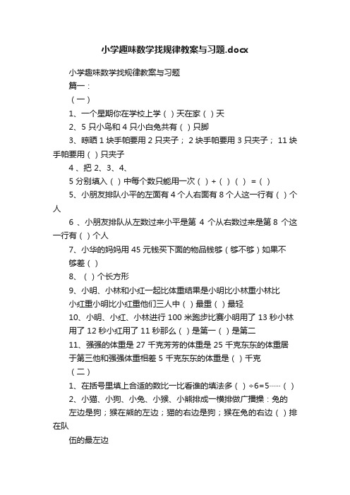 小学趣味数学找规律教案与习题.docx