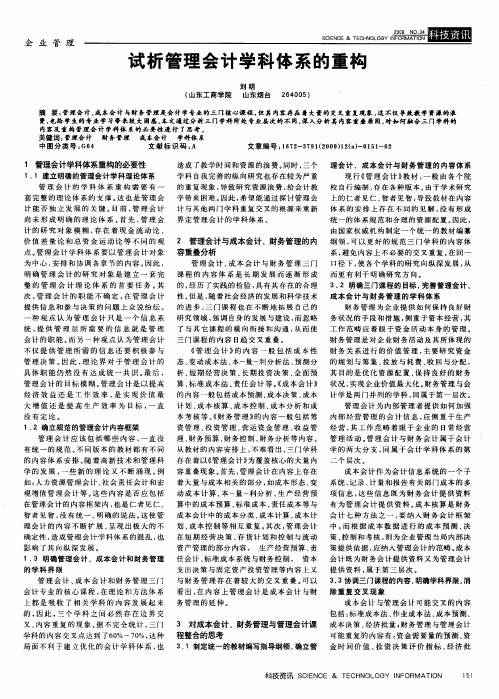 试析管理会计学科体系的重构