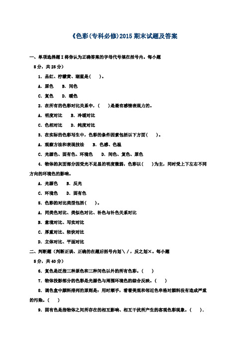 《色彩(专科必修)2015期末试题及答案