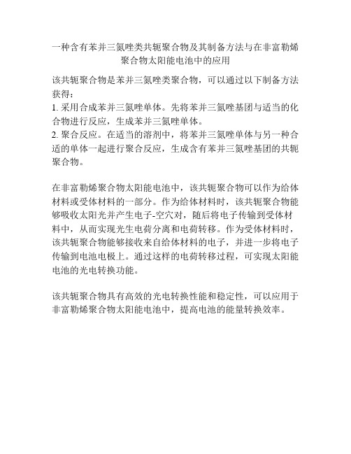 一种含有苯并三氮唑类共轭聚合物及其制备方法与在非富勒烯聚合物太阳能电池中的应用