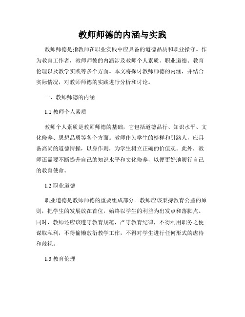 教师师德的内涵与实践