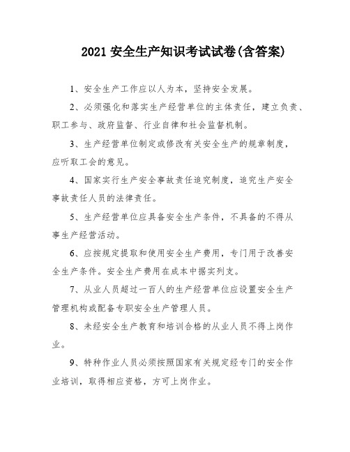 2021安全生产知识考试试卷(含答案)