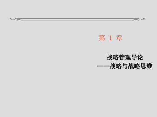 战略管理导论-战略与战略思维课件(PPT 24页)