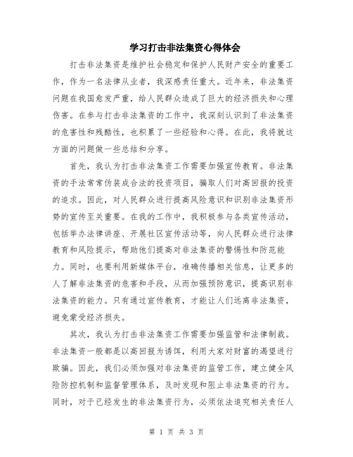 学习打击非法集资心得体会