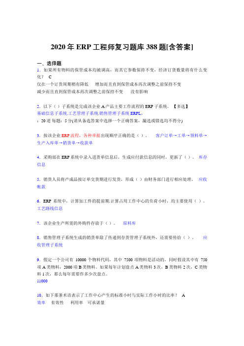 最新ERP工程师考试考核复习题库完整版388题(含答案)