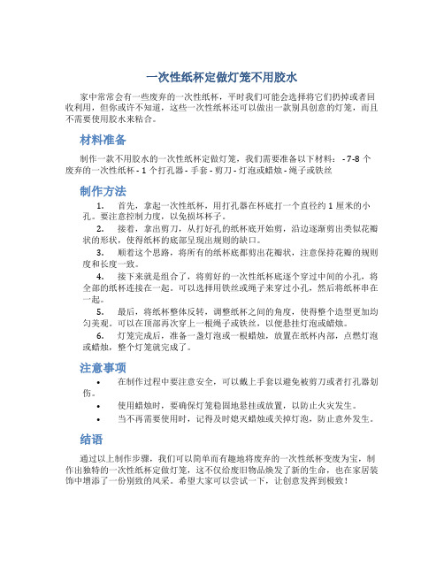 一次性纸杯定做灯笼不用胶水