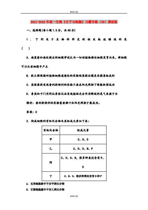 2021-2022年高一生物《分子与细胞》习题专练(59)课标版