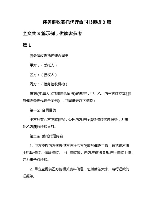 债务催收委托代理合同书模板3篇