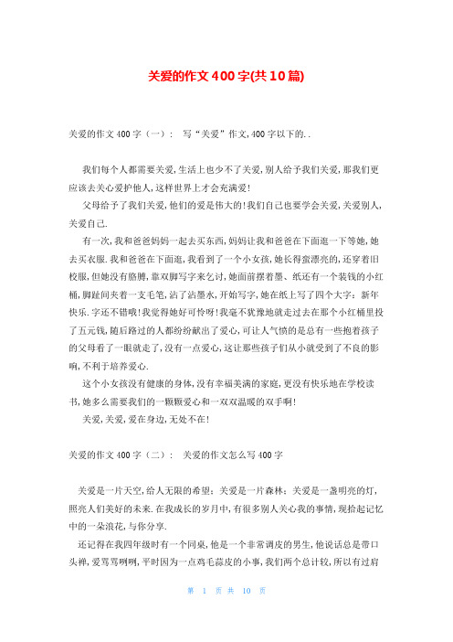 关爱的作文400字(共10篇)