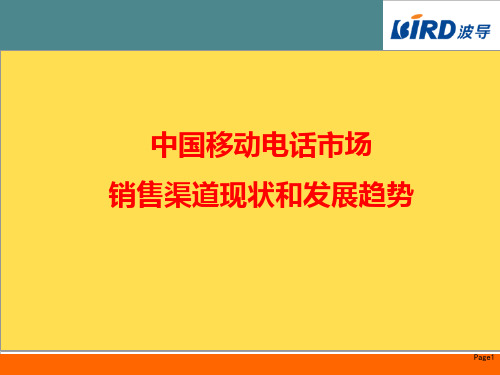 我国移动电话市场销售渠道现状和发展趋势