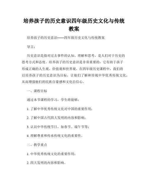 培养孩子的历史意识四年级历史文化与传统教案