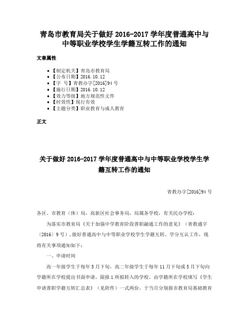 青岛市教育局关于做好2016-2017学年度普通高中与中等职业学校学生学籍互转工作的通知