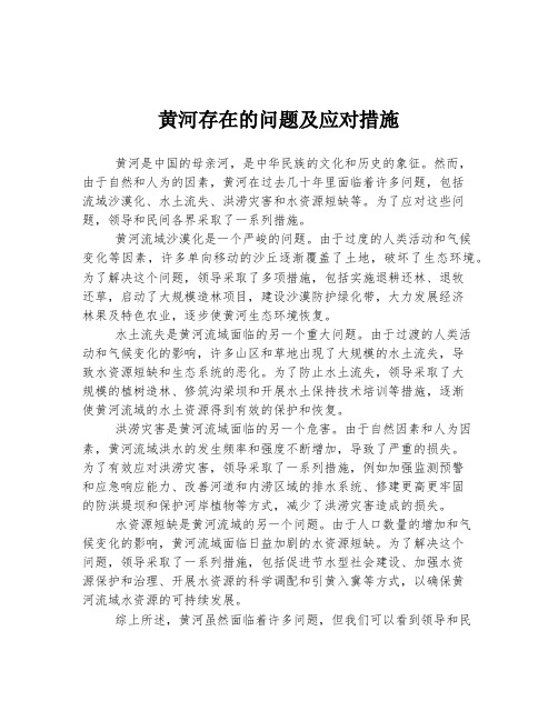 黄河存在的问题及应对措施