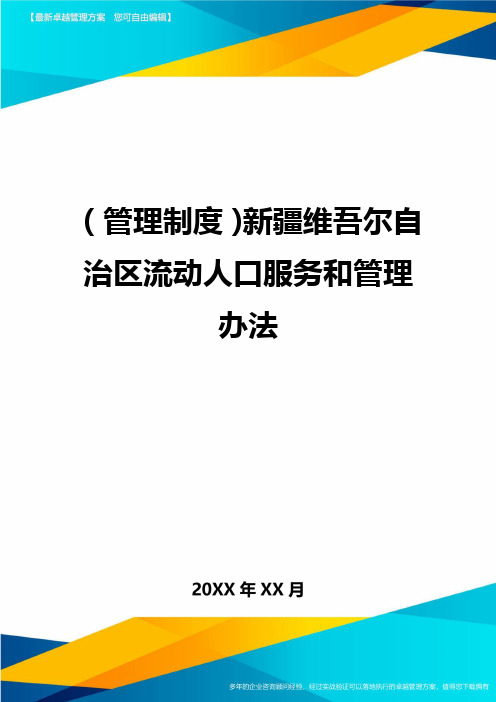 管理制度新疆维吾尔自治区流动人口服务和管理办法