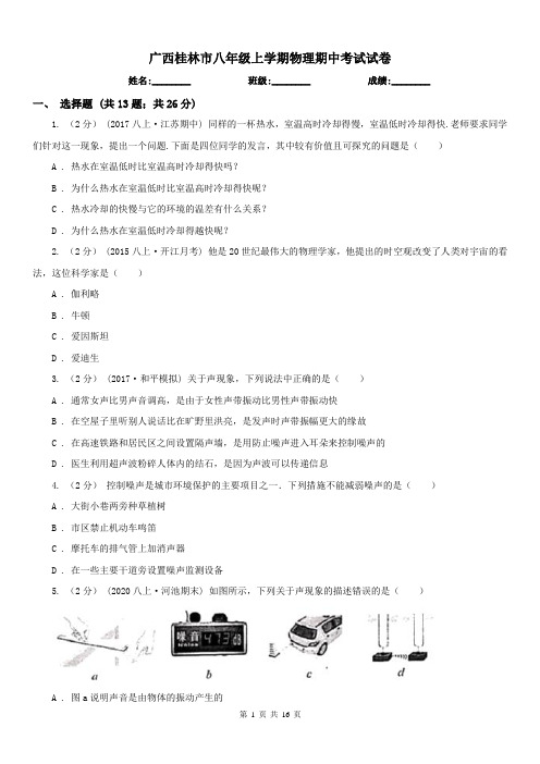 广西桂林市八年级上学期物理期中考试试卷