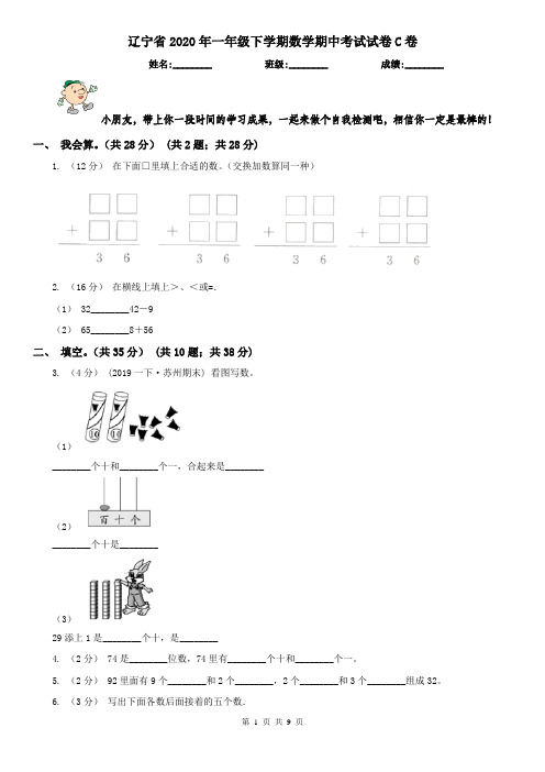 辽宁省2020年一年级下学期数学期中考试试卷C卷(测试)