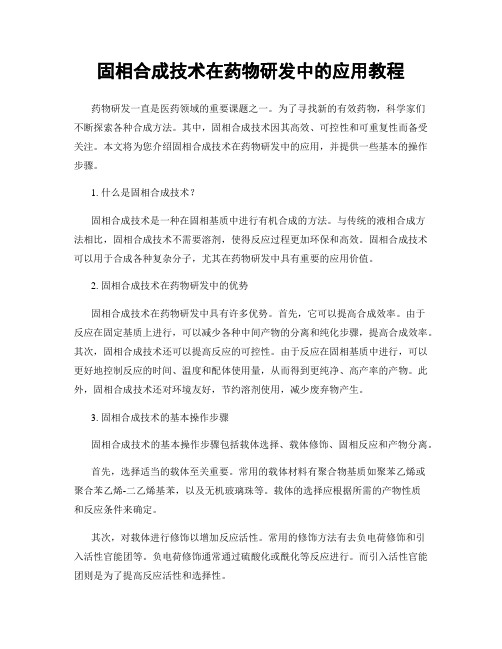 固相合成技术在药物研发中的应用教程