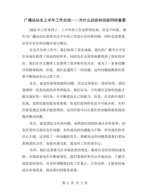 广播站站长上半年工作总结——为什么经验和技能同样重要