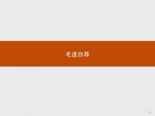 2017-2018学年鲁人版高中语文《史记选读》课件：自读文本3.2毛遂自荐 (共19张PPT)