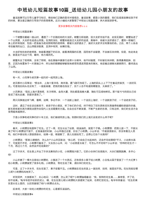 中班幼儿短篇故事10篇_送给幼儿园小朋友的故事