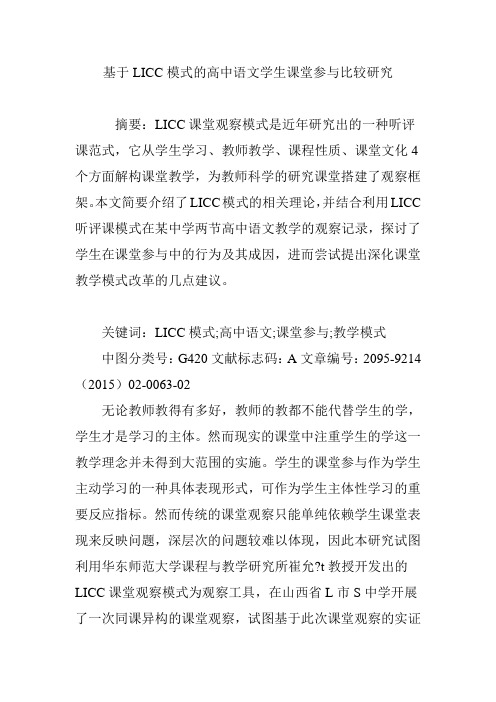 基于LICC模式的高中语文学生课堂参与比较研究