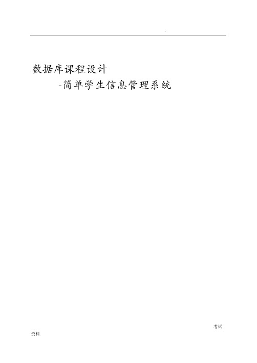 简单学生信息管理系统java课程设计报告