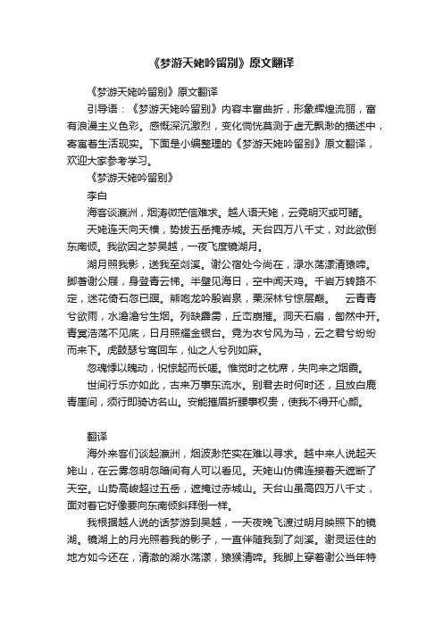 《梦游天姥吟留别》原文翻译