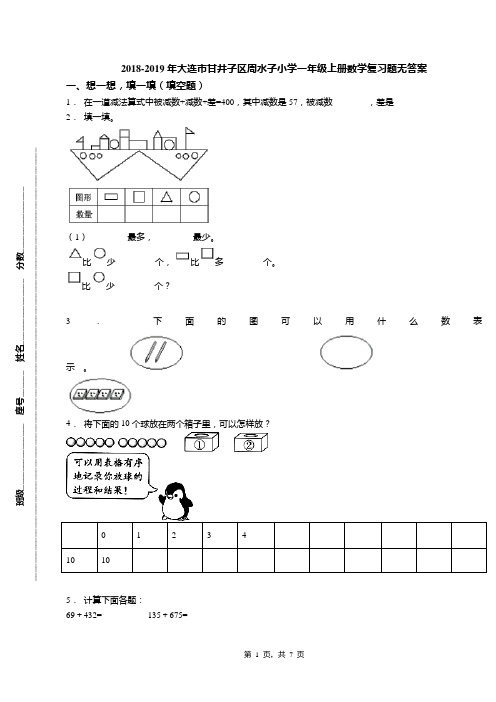 2018-2019年大连市甘井子区周水子小学一年级上册数学复习题无答案