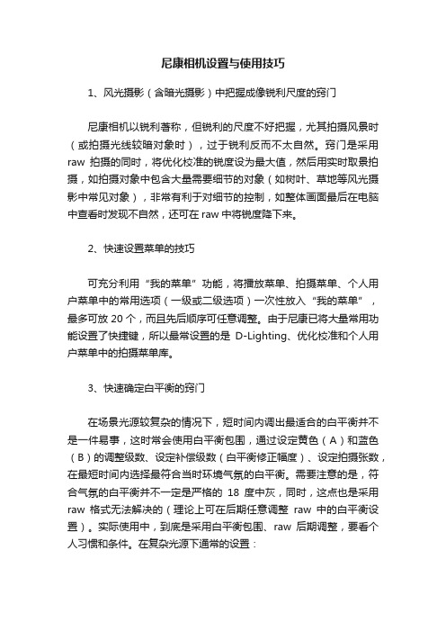 尼康相机设置与使用技巧