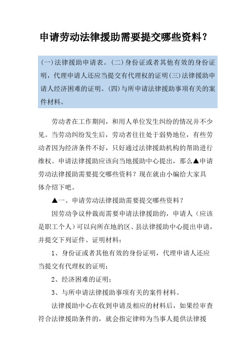 申请劳动法律援助需要提交哪些资料？