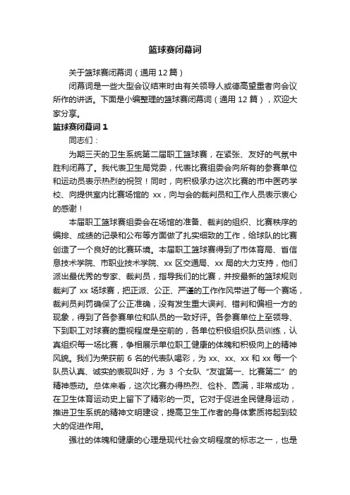 关于篮球赛闭幕词（通用12篇）