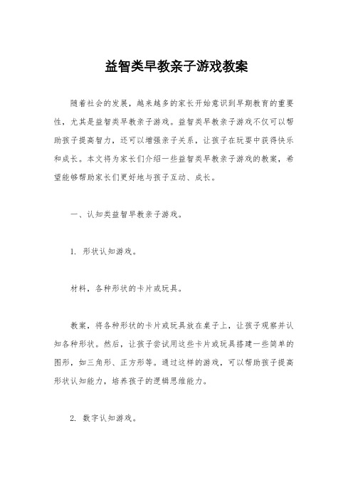 益智类早教亲子游戏教案