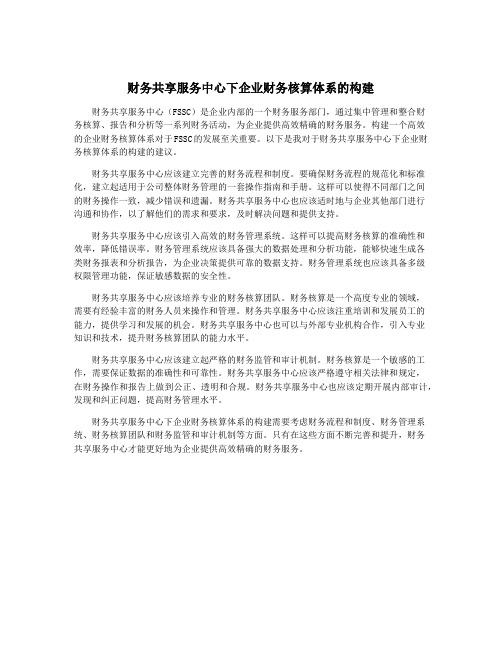 财务共享服务中心下企业财务核算体系的构建