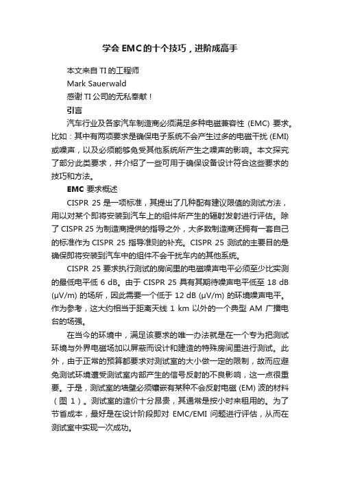 学会EMC的十个技巧，进阶成高手