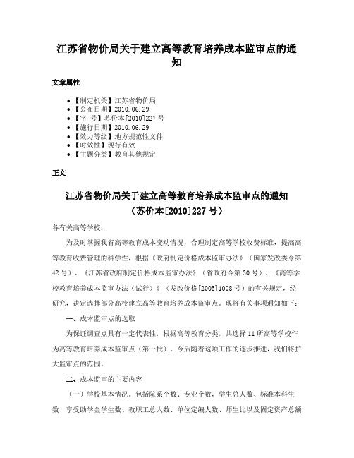 江苏省物价局关于建立高等教育培养成本监审点的通知