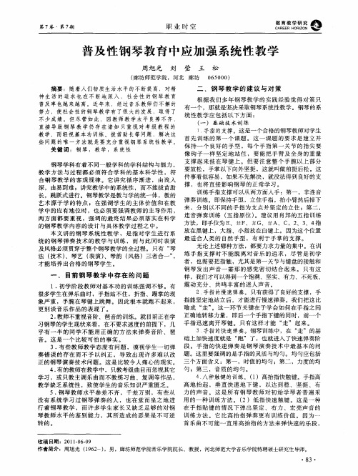 普及性钢琴教育中应加强系统性教学