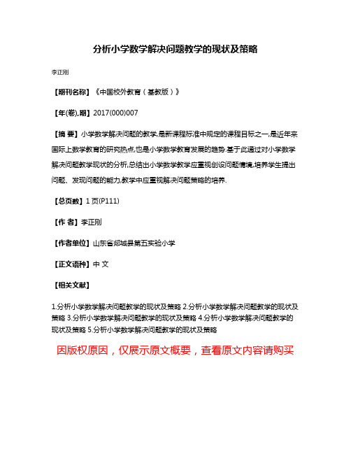 分析小学数学解决问题教学的现状及策略