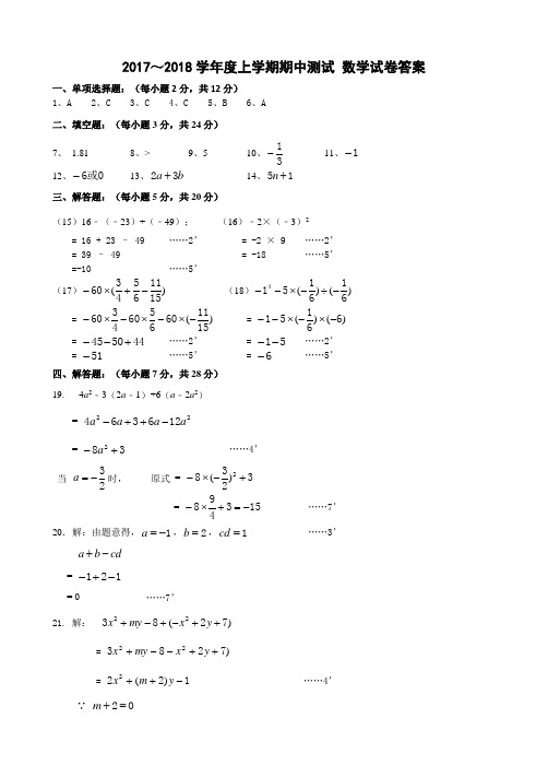 2017～2018学年度七年级上学期期中测试 数学试卷答案