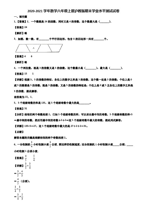 2020-2021学年数学六年级上册沪教版期末学业水平测试试卷含解析