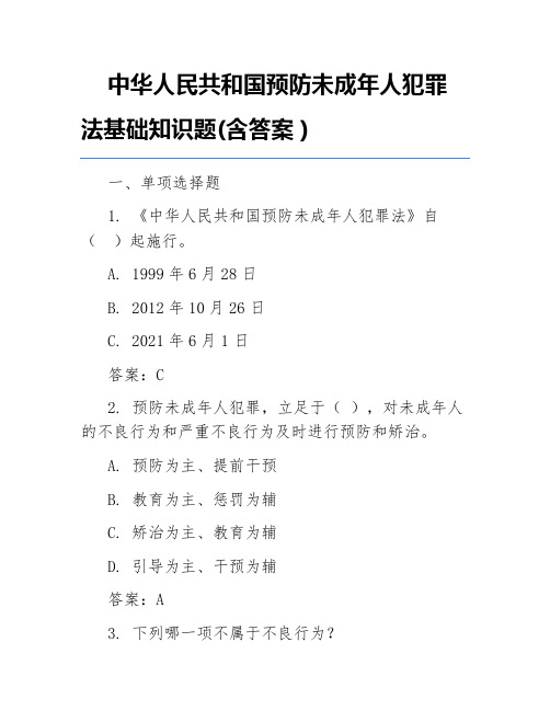 中华人民共和国预防未成年人犯罪法基础知识题(含答案)