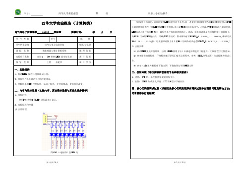 西华大学实验报告(微处理器与微计算机系统-7个实验)