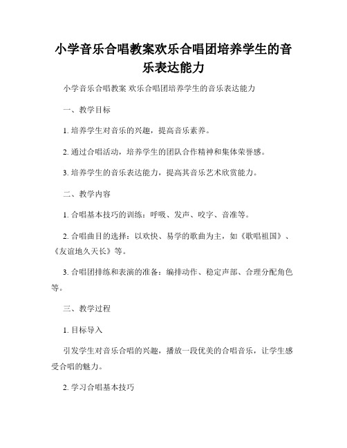 小学音乐合唱教案欢乐合唱团培养学生的音乐表达能力