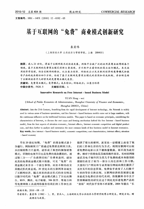 基于互联网的“免费”商业模式创新研究