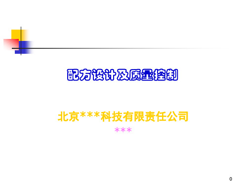 北京某某化妆品公司的化妆品配方设计、质量控制