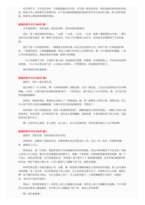 美丽的郊外作文300字10篇