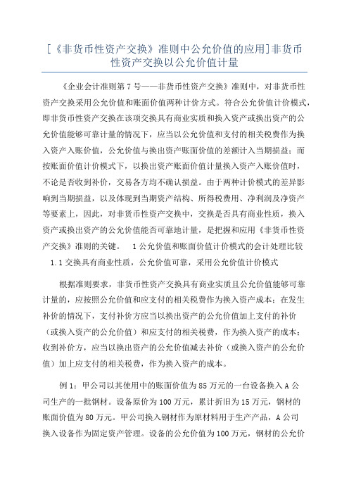 [《非货币性资产交换》准则中公允价值的应用]非货币性资产交换以公允价值计量