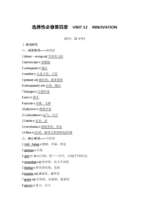  高中英语一轮复习语基默写选择性必修第四册UNIT 12INNOVATION(解析版)